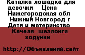 Каталка-лошадка для девочки. › Цена ­ 500 - Нижегородская обл., Нижний Новгород г. Дети и материнство » Качели, шезлонги, ходунки   